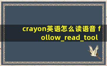 crayon英语怎么读语音 follow_read_tool